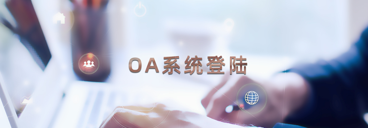 OA系統(tǒng)登陸