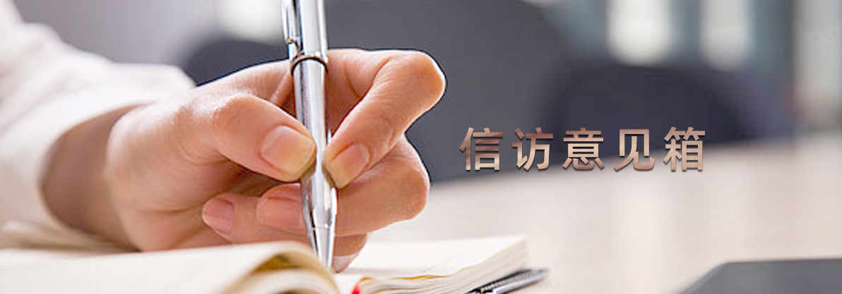信訪(fǎng)意見(jiàn)箱
