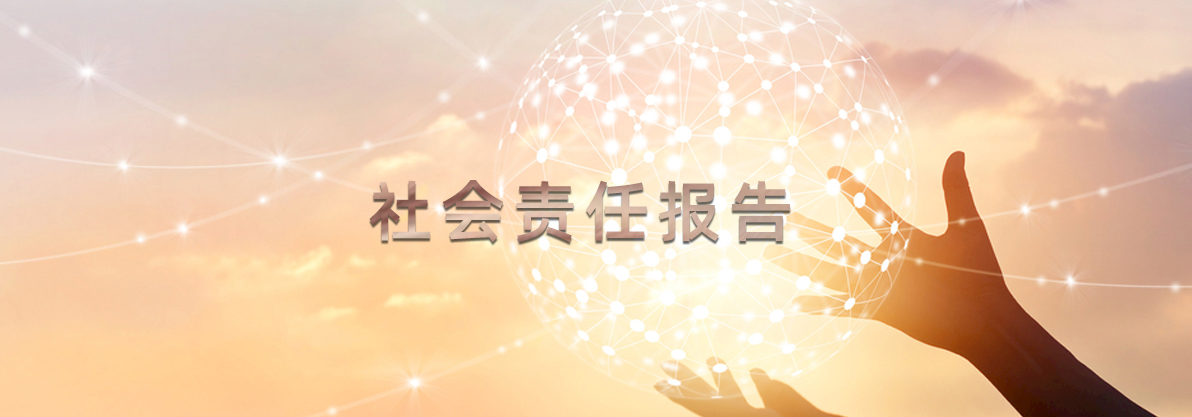 社會(huì)責(zé)任報(bào)告