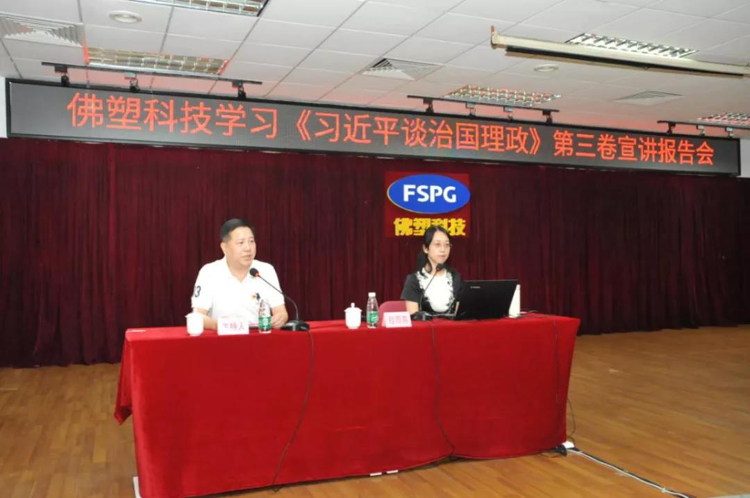 佛塑科技黨委舉辦學(xué)習(xí)《習(xí)近平談治國(guó)理政》第三卷宣講報(bào)告會(huì) 佛塑科技黨委舉辦學(xué)習(xí)《習(xí)近平談治國(guó)理政》第三卷宣講報(bào)告會(huì)