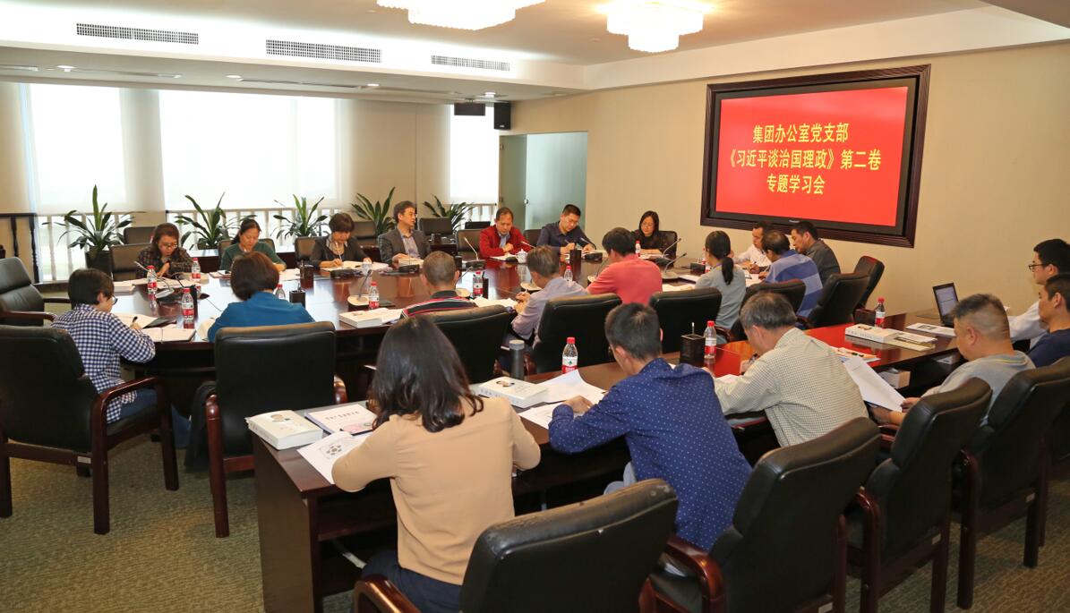 廣新控股集團(tuán)辦公室黨支部專題學(xué)習(xí)《習(xí)近平談治國理政》第二卷