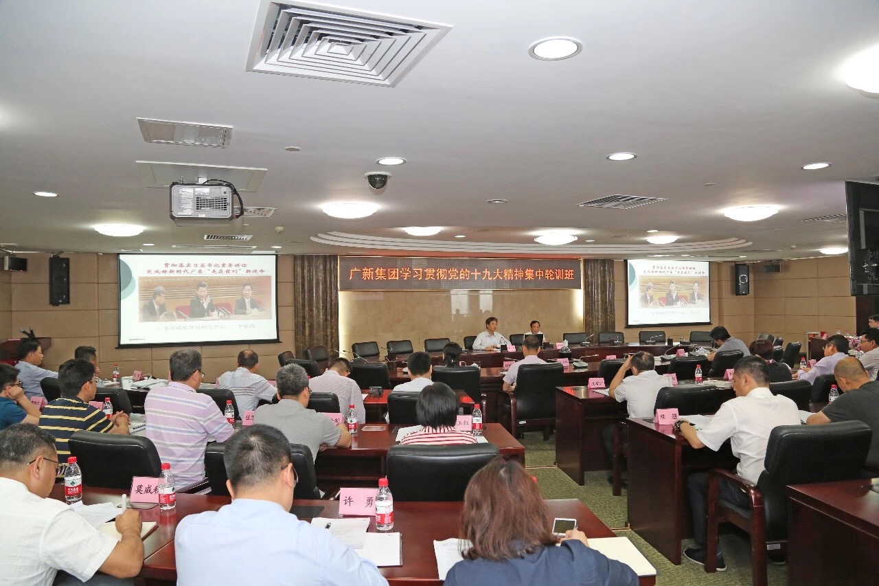 廣新控股集團舉辦中層干部學習貫徹黨的十九大精神集中輪訓班