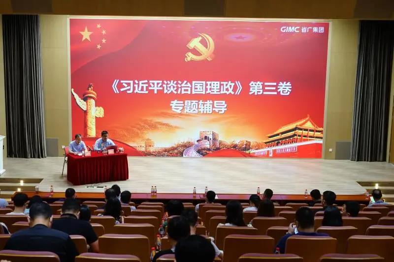 省廣集團(tuán)黨委舉辦《習(xí)近平談治國(guó)理政》第三卷專題輔導(dǎo)報(bào)告會(huì) 省廣集團(tuán)黨委舉辦《習(xí)近平談治國(guó)理政》第三卷專題輔導(dǎo)報(bào)告會(huì)