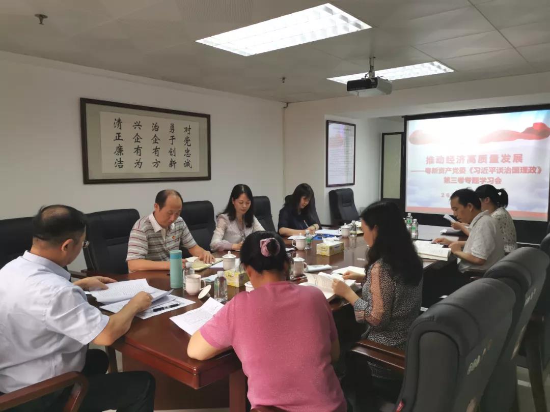 粵新資產(chǎn)黨委舉行《習(xí)近平談治國(guó)理政》第三卷“推動(dòng)經(jīng)濟(jì)高質(zhì)量發(fā)展”專題集中學(xué)習(xí)研討 粵新資產(chǎn)黨委舉行《習(xí)近平談治國(guó)理政》第三卷“推動(dòng)經(jīng)濟(jì)高質(zhì)量發(fā)展”專題集中學(xué)習(xí)研討