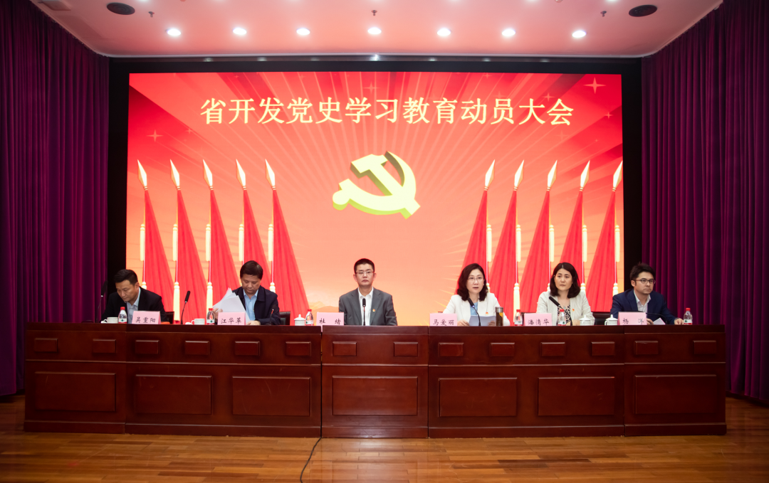 學(xué)黨史 開新局 | 省開發(fā)、紡織股份、國義招標(biāo)召開黨史學(xué)習(xí)教育動(dòng)員大會(huì)