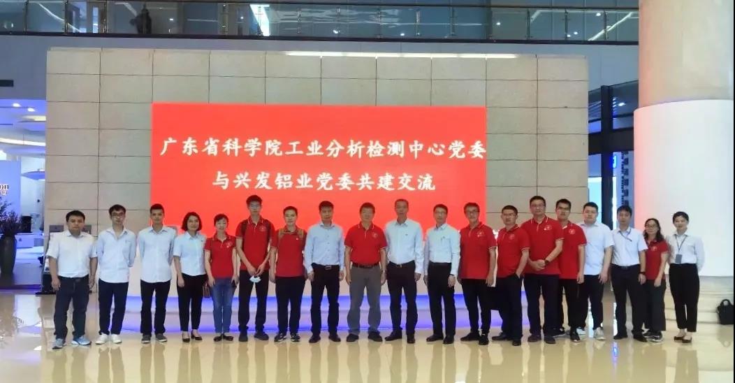 學(xué)黨史 開新局 | 興發(fā)鋁業(yè)公司黨委與廣東省科學(xué)院工業(yè)分析檢測中心黨委開展共建交流活動