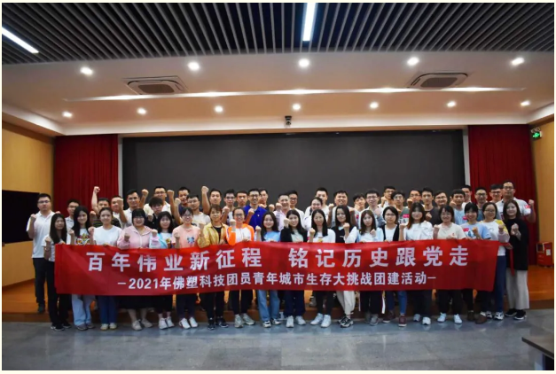 學(xué)黨史 悟思想丨佛塑科技聚焦“三個(gè)堅(jiān)持” 著力走好黨史學(xué)習(xí)教育“三步棋”