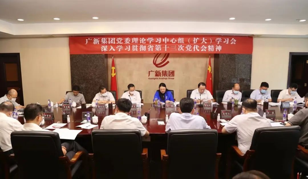 廣新集團召開黨委理論學(xué)習(xí)中心組（擴大）學(xué)習(xí)會推動省第十三次黨代會精神落地落實