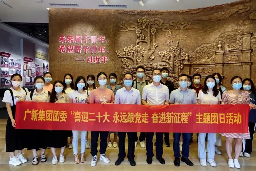廣新集團(tuán)團(tuán)委開展“喜迎二十大、永遠(yuǎn)跟黨走、奮進(jìn)新征程”主題團(tuán)日活動(dòng) 廣新集團(tuán)團(tuán)委開展“喜迎二十大、永遠(yuǎn)跟黨走、奮進(jìn)新征程”主題團(tuán)日活動(dòng)