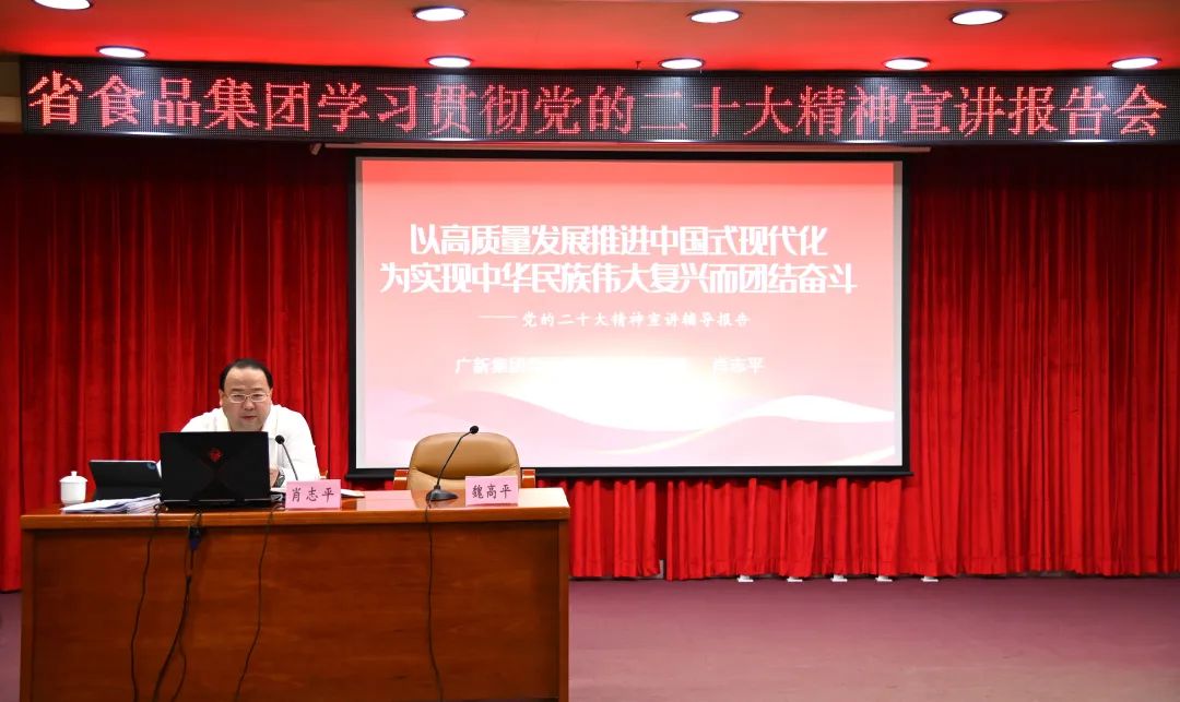 廣新集團(tuán)黨委副書記、總經(jīng)理肖志平到省食品宣講黨的二十大精神