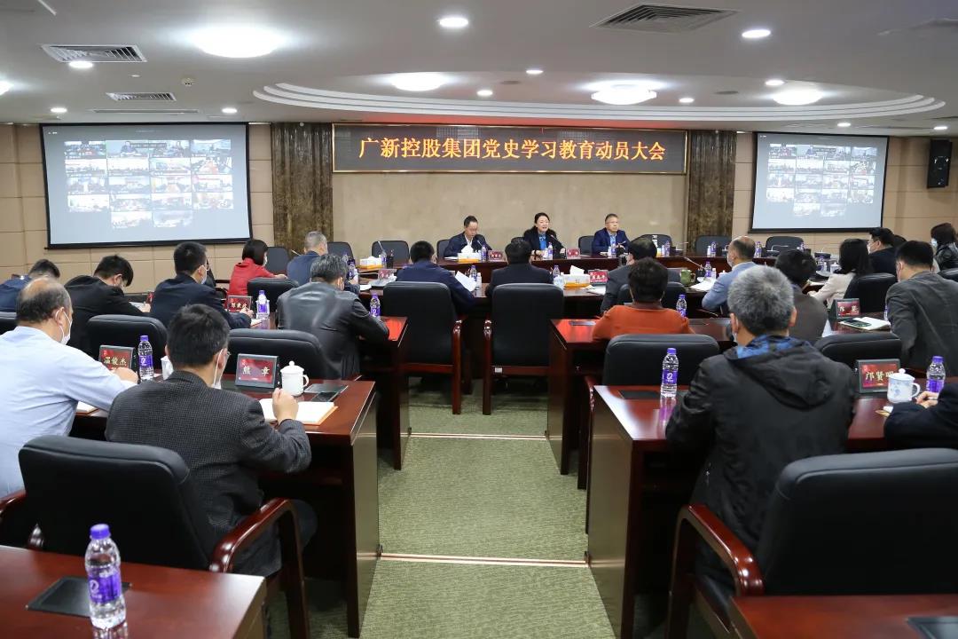 廣新集團(tuán)黨委召開黨史學(xué)習(xí)教育動(dòng)員大會