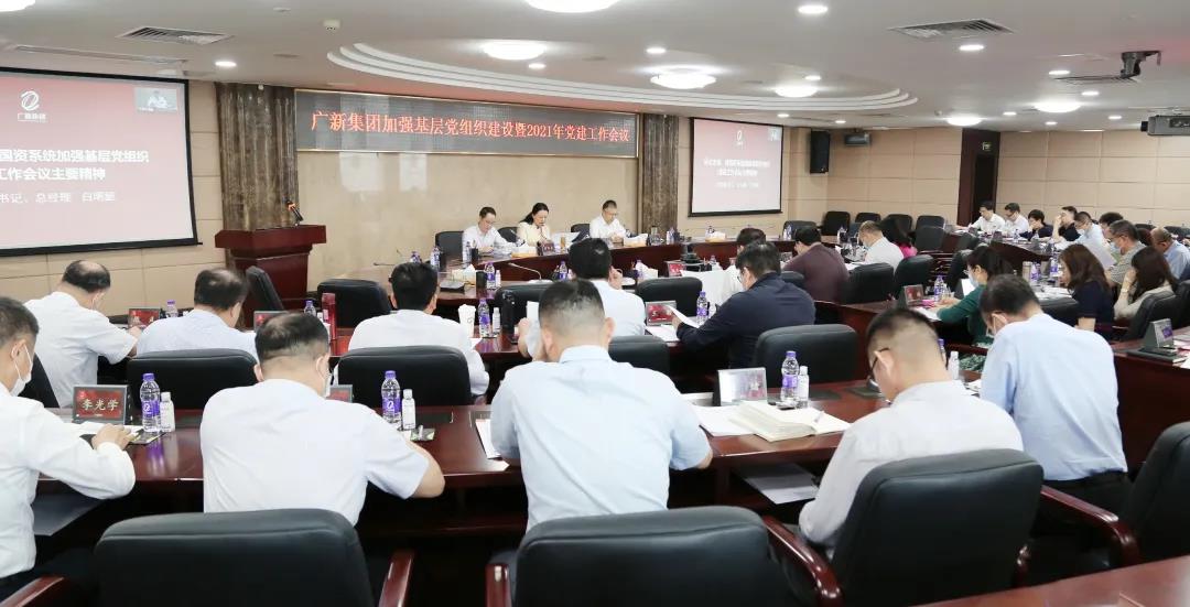 集團(tuán)召開加強(qiáng)基層黨組織建設(shè)暨2021年黨建工作會(huì)議