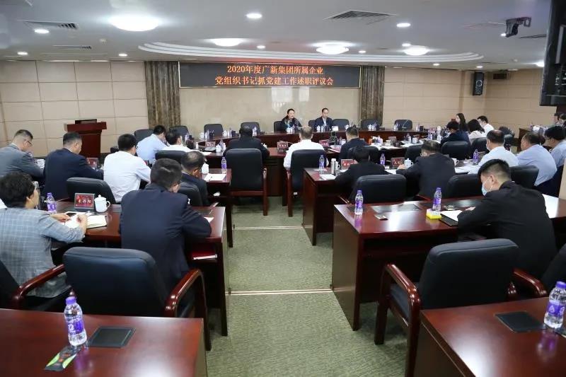 廣新集團(tuán)黨委召開2020年度二級(jí)企業(yè)黨組織書記抓黨建工作述職評(píng)議會(huì)