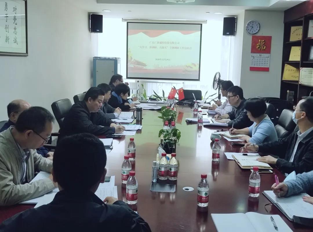 盛特投資召開“大學(xué)習(xí)、深調(diào)研、真落實(shí)”專題調(diào)研工作總結(jié)會(huì)