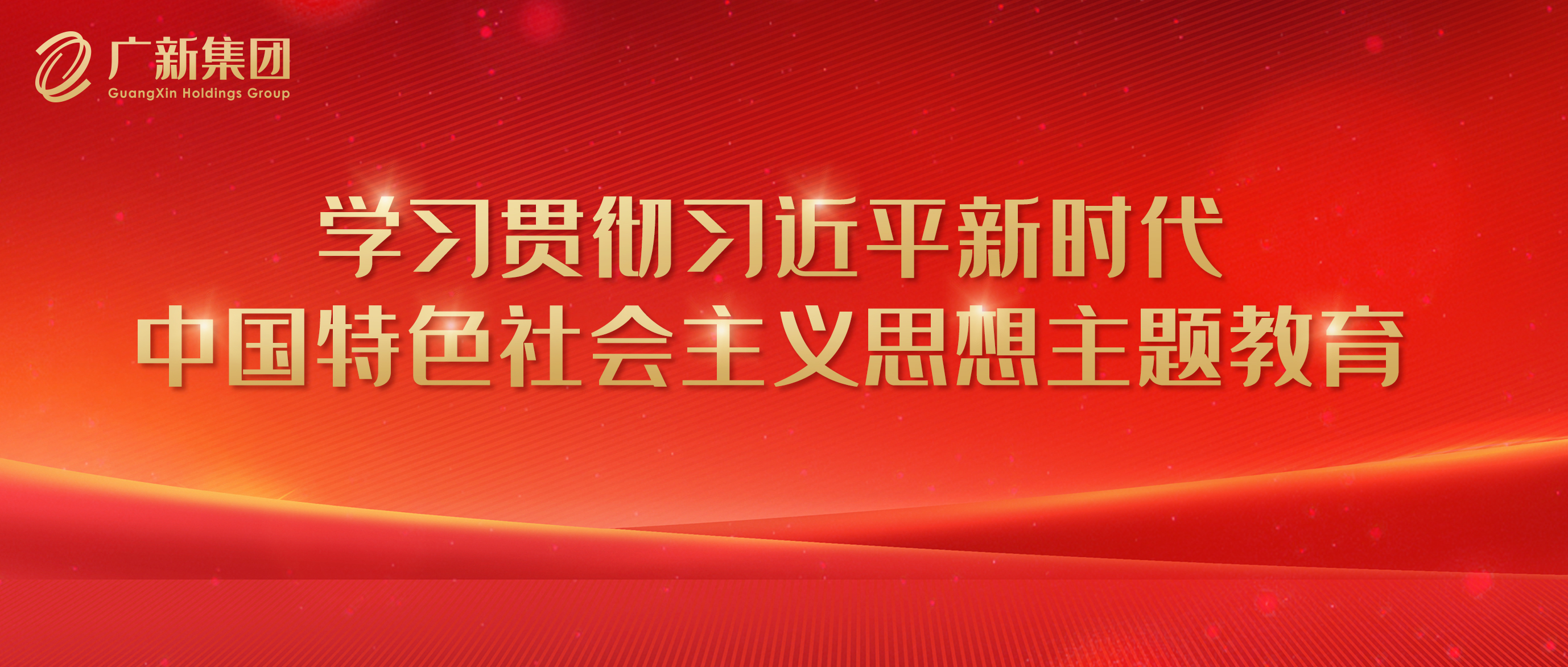 【主題教育】廣新集團(tuán)高標(biāo)準(zhǔn)嚴(yán)要求推進(jìn)主題教育 為加快高質(zhì)量發(fā)展凝心聚力