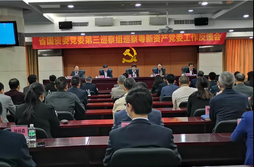 省國資委黨委第三巡察組向廣東省粵新資產(chǎn)管理有限公司黨委反饋巡察情況