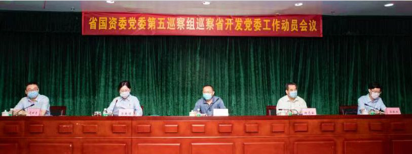 省國資委黨委第五巡察組巡察省開發(fā)黨委工作動(dòng)員會(huì)召開