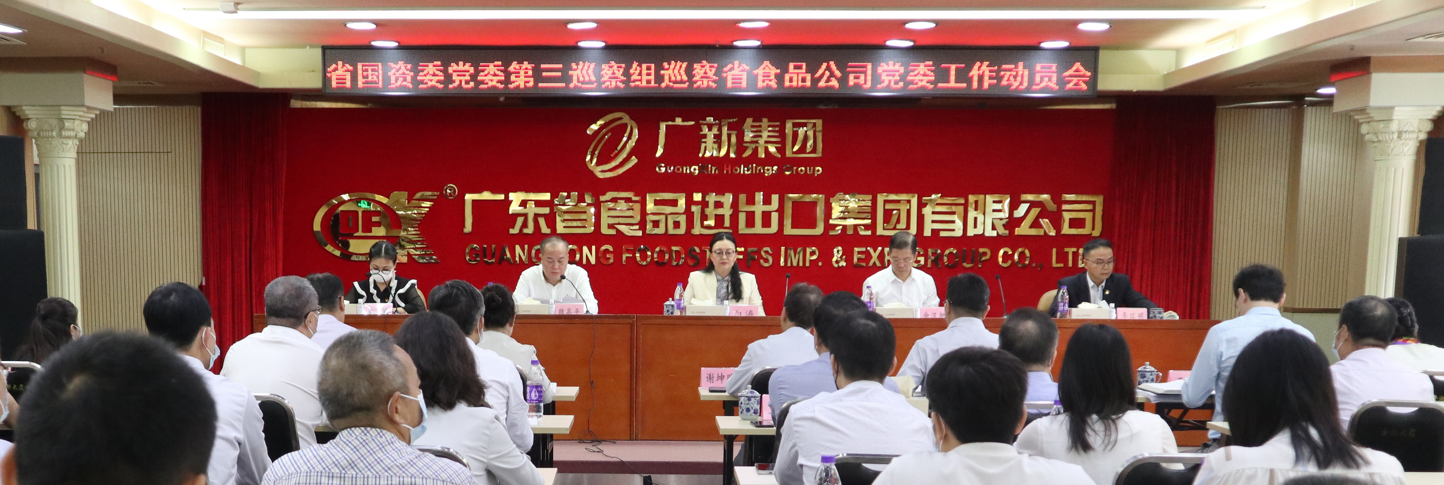省國資委黨委第三巡察組巡察廣東省食品進(jìn)出口集團(tuán)有限公司黨委工作動員會召開