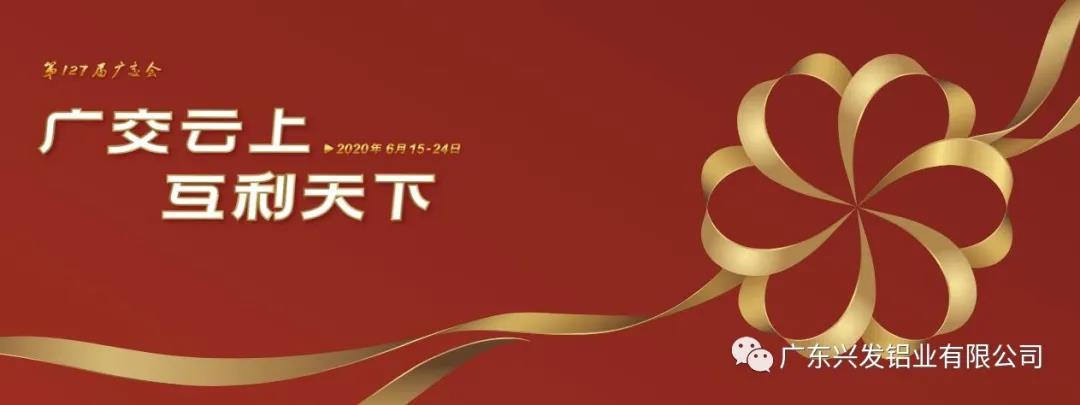 【聚焦廣交會 】興發(fā)鋁業(yè)亮相“云端” 謀創(chuàng)新促發(fā)展 【聚焦廣交會 】興發(fā)鋁業(yè)亮相“云端” 謀創(chuàng)新促發(fā)展