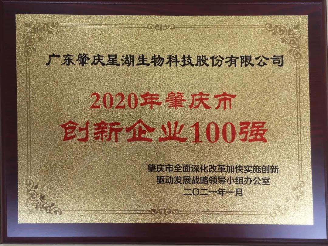星湖科技被評為“2020年肇慶市創(chuàng)新企業(yè)100強” 星湖科技被評為“2020年肇慶市創(chuàng)新企業(yè)100強”