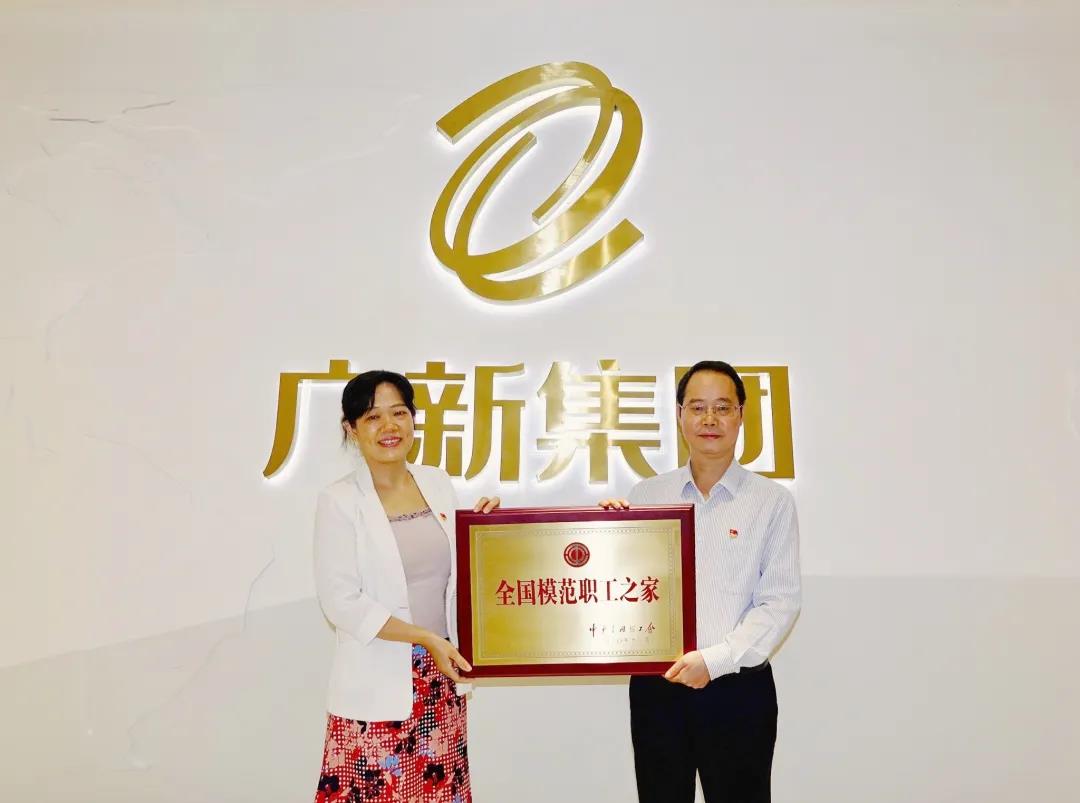 喜訊丨 粵新資產(chǎn)榮獲 “全國模范職工之家”榮譽(yù)稱號 喜訊丨 粵新資產(chǎn)榮獲 “全國模范職工之家”榮譽(yù)稱號