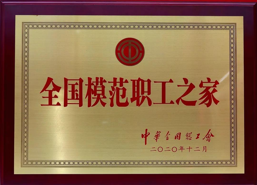 喜訊丨 粵新資產(chǎn)榮獲 “全國模范職工之家”榮譽(yù)稱號 喜訊丨 粵新資產(chǎn)榮獲 “全國模范職工之家”榮譽(yù)稱號