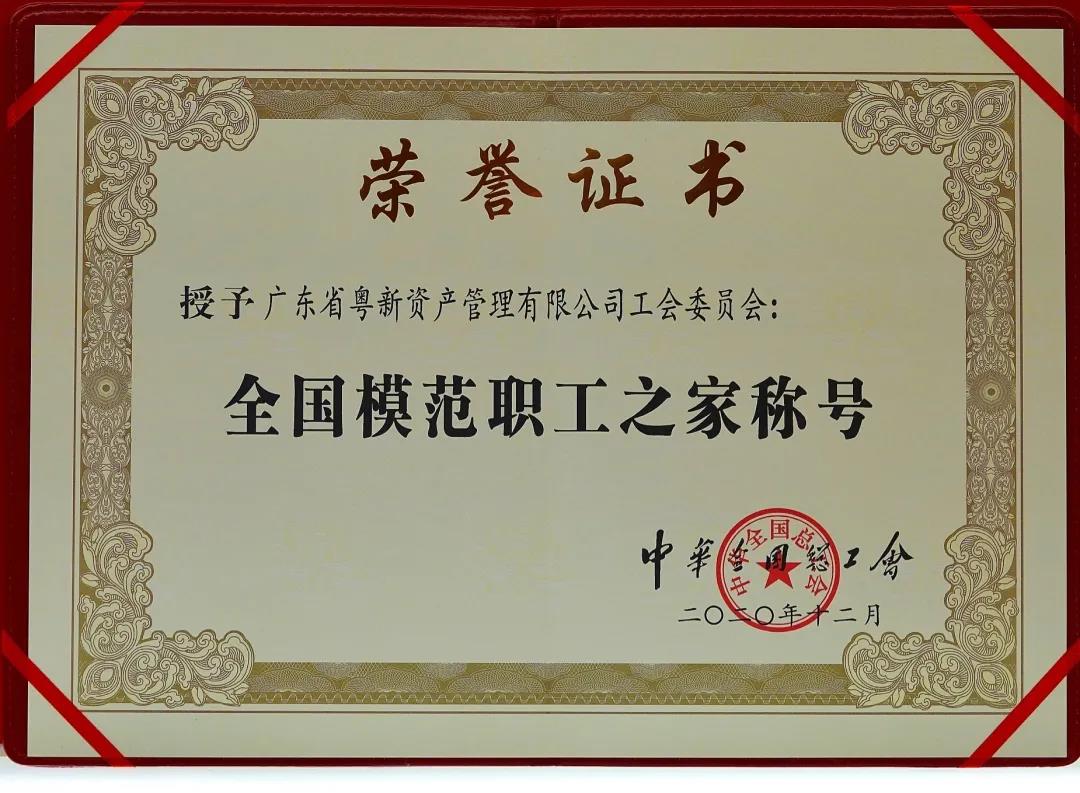 喜訊丨 粵新資產(chǎn)榮獲 “全國模范職工之家”榮譽(yù)稱號 喜訊丨 粵新資產(chǎn)榮獲 “全國模范職工之家”榮譽(yù)稱號