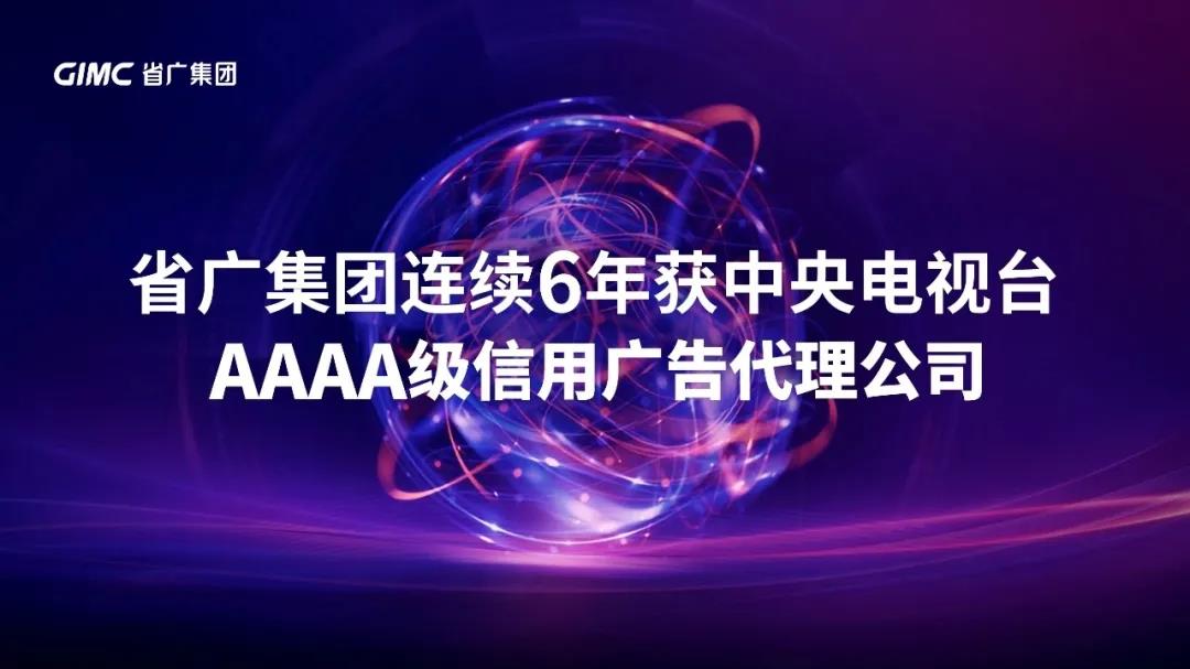 省廣集團連續(xù)6年獲中央電視臺最高信用等級廣告代理公司 省廣集團連續(xù)6年獲中央電視臺最高信用等級廣告代理公司