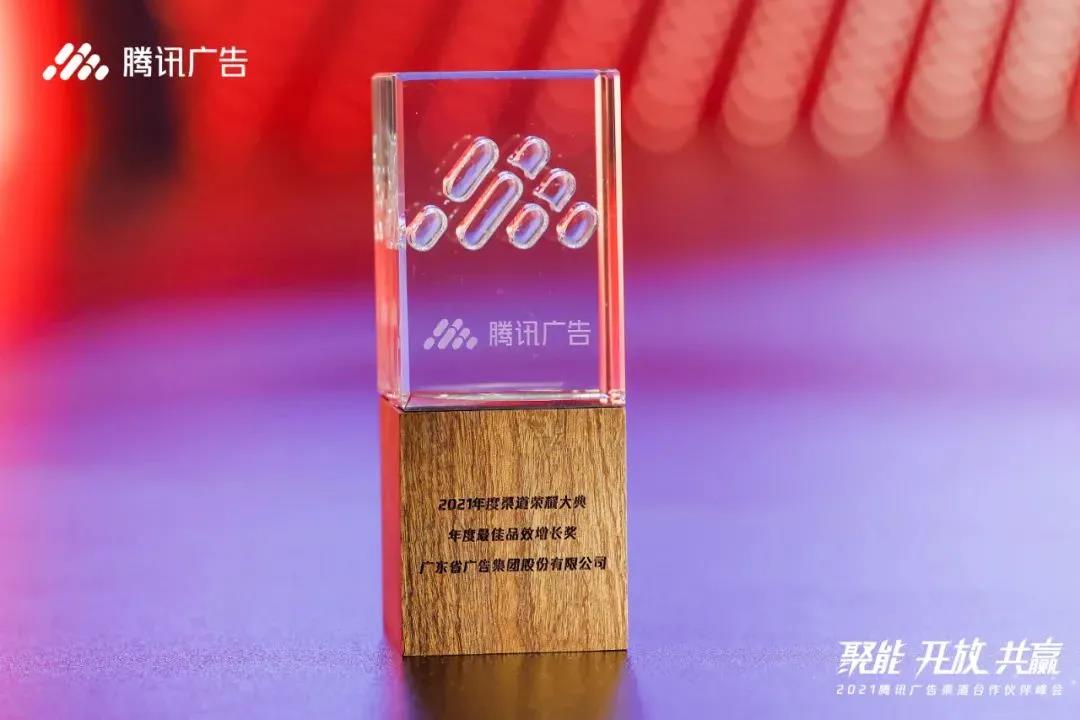 省廣集團榮獲騰訊廣告年度最佳品效增長獎 省廣集團榮獲騰訊廣告年度最佳品效增長獎