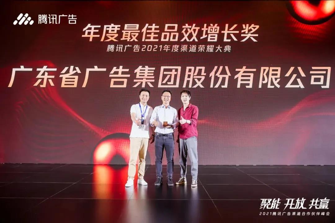 省廣集團榮獲騰訊廣告年度最佳品效增長獎 省廣集團榮獲騰訊廣告年度最佳品效增長獎