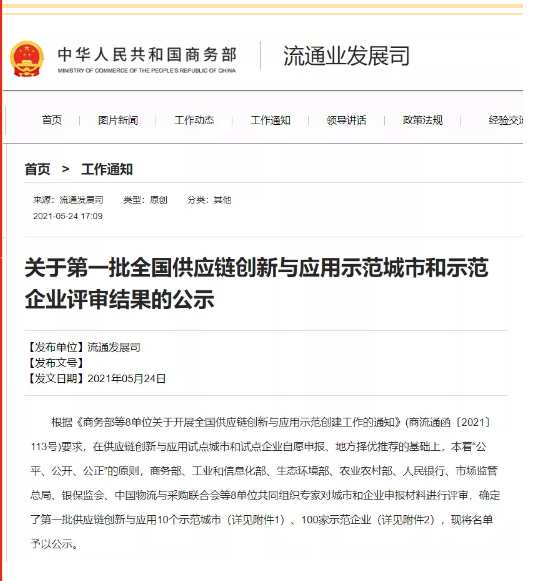 紡織股份入圍全國首批供應(yīng)鏈創(chuàng)新與應(yīng)用100家示范企業(yè)名單 紡織股份入圍全國首批供應(yīng)鏈創(chuàng)新與應(yīng)用100家示范企業(yè)名單