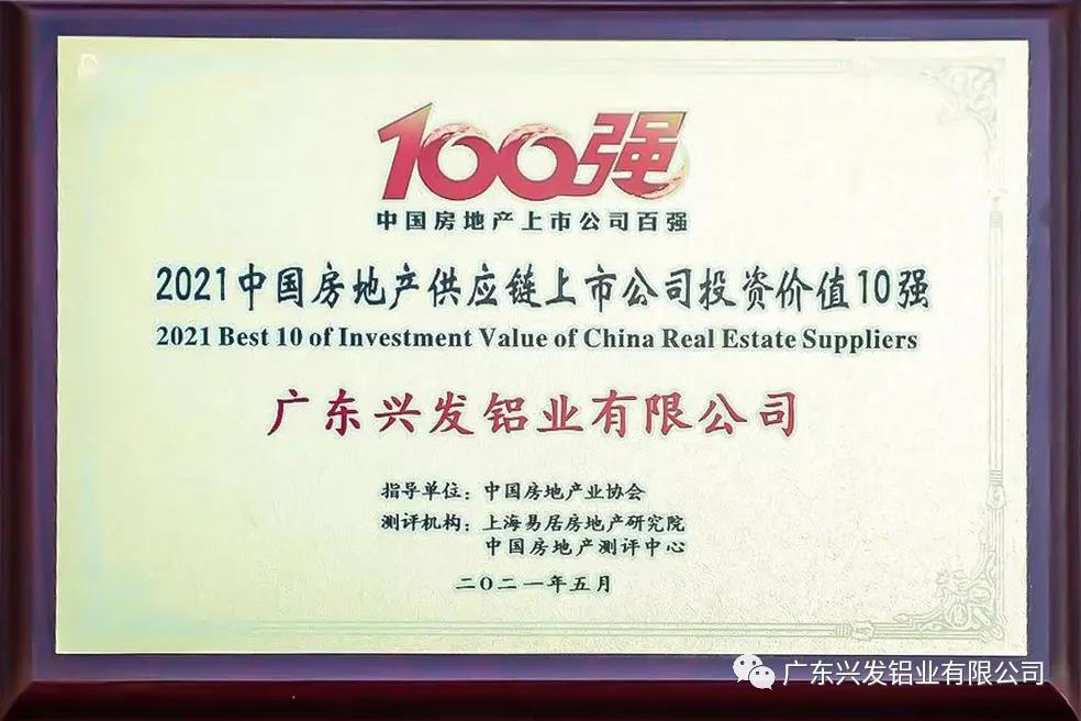 興發(fā)鋁業(yè)榮獲“2021中國房地產(chǎn)配套供應鏈上市公司投資價值十強”稱號 興發(fā)鋁業(yè)榮獲“2021中國房地產(chǎn)配套供應鏈上市公司投資價值十強”稱號