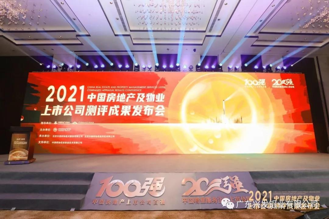 興發(fā)鋁業(yè)榮獲“2021中國房地產(chǎn)配套供應鏈上市公司投資價值十強”稱號 興發(fā)鋁業(yè)榮獲“2021中國房地產(chǎn)配套供應鏈上市公司投資價值十強”稱號