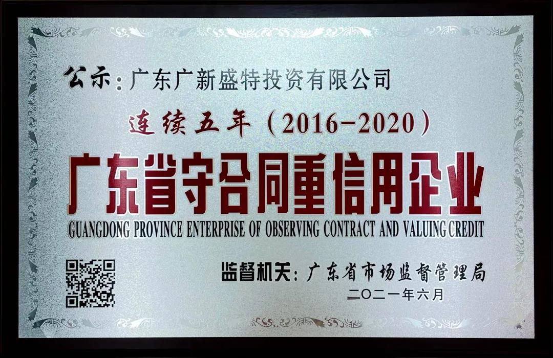 盛特投資連續(xù)5年榮膺 “廣東省守合同重信用企業(yè)”稱號(hào) 盛特投資連續(xù)5年榮膺 “廣東省守合同重信用企業(yè)”稱號(hào)