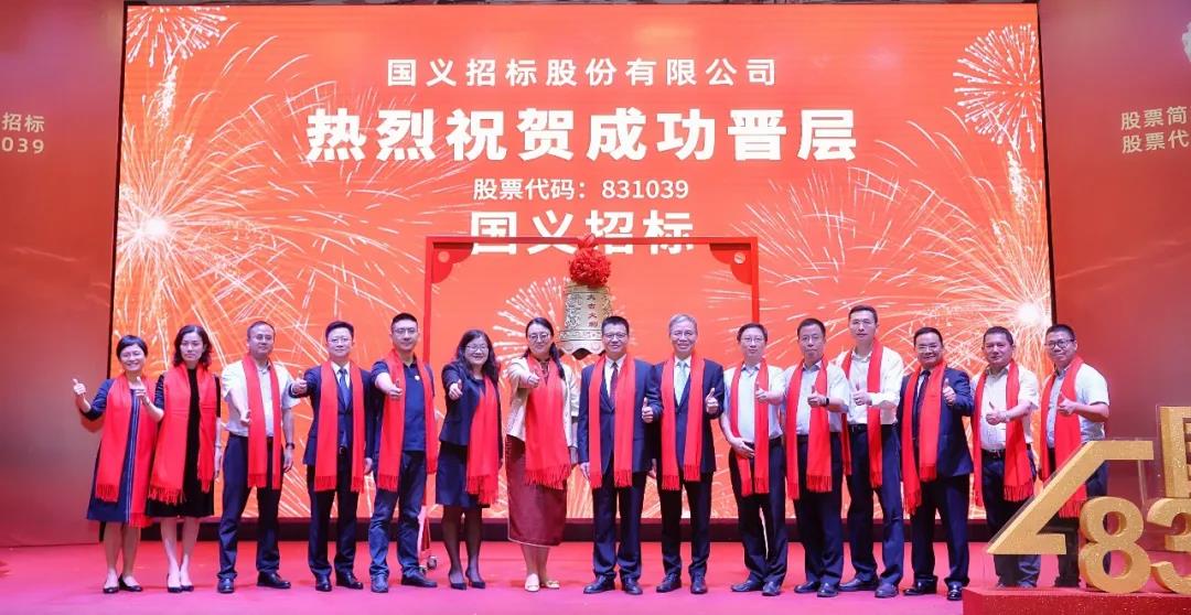 國義招標(biāo)在精選層成功掛牌 奮力打造全國領(lǐng)先的大型招標(biāo)代理平臺 國義招標(biāo)在精選層成功掛牌 奮力打造全國領(lǐng)先的大型招標(biāo)代理平臺