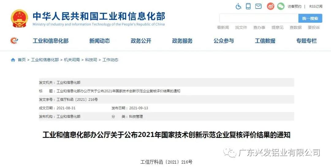 興發(fā)鋁業(yè)再次被認(rèn)定為“國(guó)家技術(shù)創(chuàng)新示范企業(yè)” 興發(fā)鋁業(yè)再次被認(rèn)定為“國(guó)家技術(shù)創(chuàng)新示范企業(yè)”