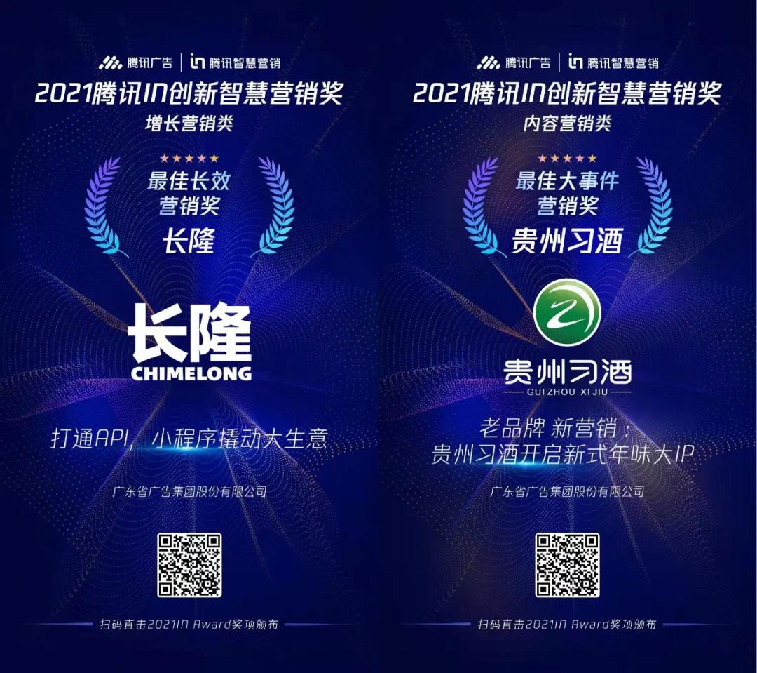 省廣集團榮膺2021騰訊智慧營銷峰會兩項大獎 省廣集團榮膺2021騰訊智慧營銷峰會兩項大獎