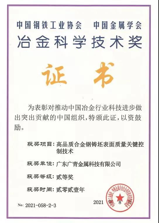 廣青科技榮獲2021年度冶金科學(xué)技術(shù)獎二等獎 廣青科技榮獲2021年度冶金科學(xué)技術(shù)獎二等獎