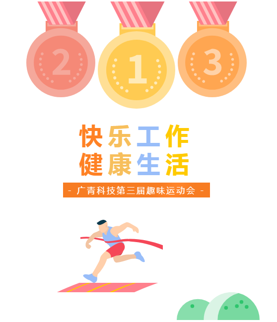 廣青科技舉辦第三屆職工趣味運(yùn)動(dòng)會(huì) 廣青科技舉辦第三屆職工趣味運(yùn)動(dòng)會(huì)