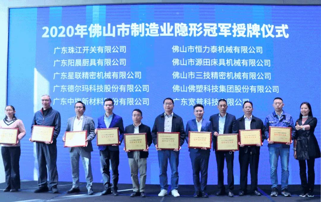 佛塑科技及控股子公司緯達(dá)公司榮獲“2020年佛山市制造業(yè)隱形冠軍企業(yè)”稱號(hào) 佛塑科技及控股子公司緯達(dá)公司榮獲“2020年佛山市制造業(yè)隱形冠軍企業(yè)”稱號(hào)