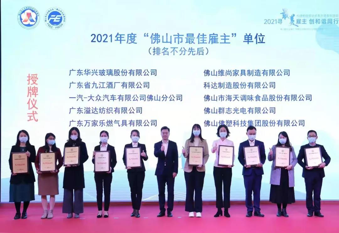 佛塑科技榮獲2021年度“佛山市最佳雇主”單位稱號 佛塑科技榮獲2021年度“佛山市最佳雇主”單位稱號