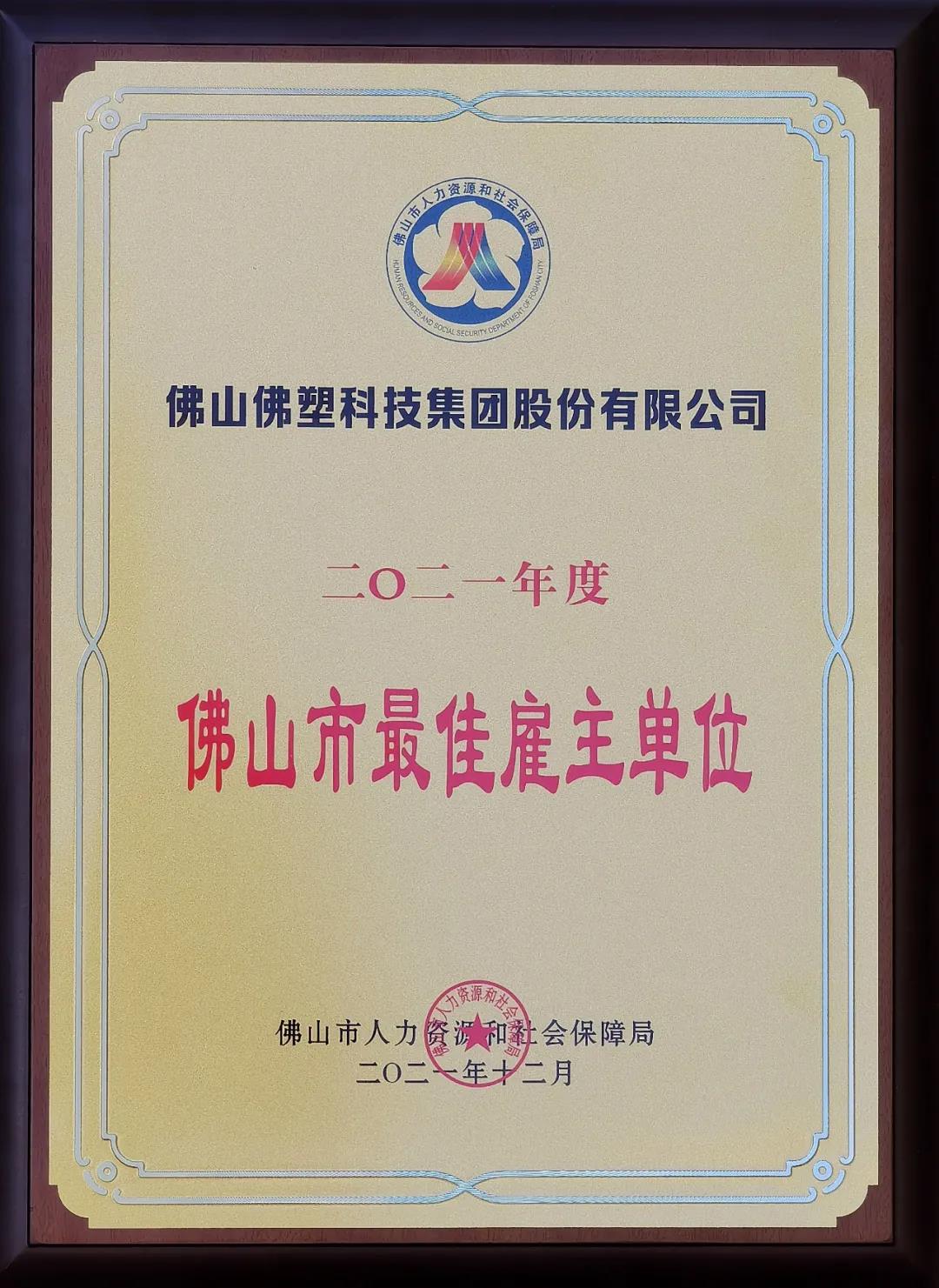 佛塑科技榮獲2021年度“佛山市最佳雇主”單位稱號 佛塑科技榮獲2021年度“佛山市最佳雇主”單位稱號