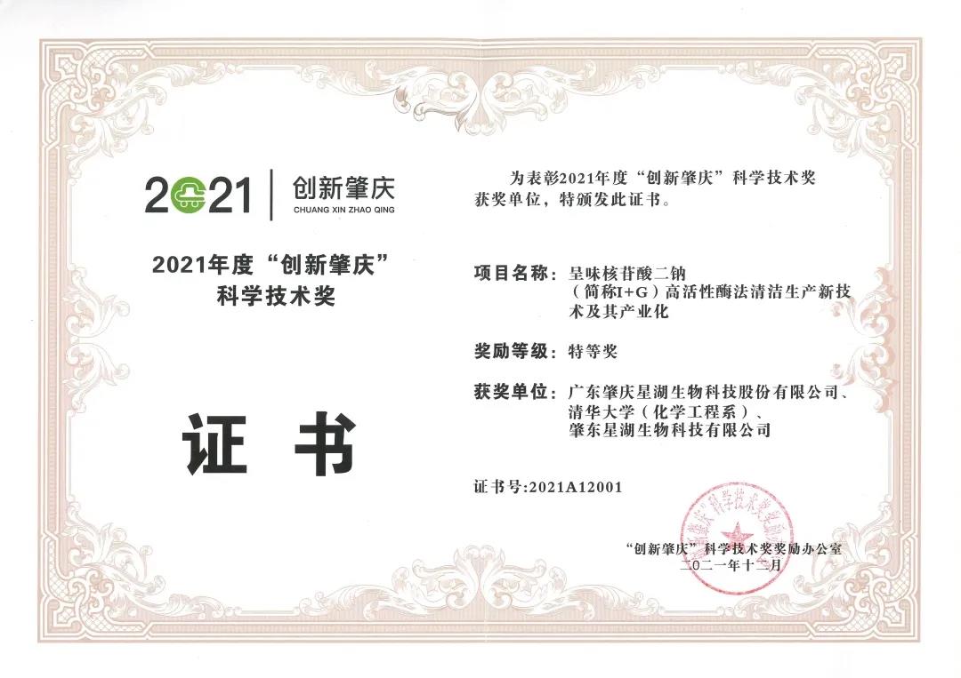 星湖科技榮獲2021年度“創(chuàng)新肇慶”科學(xué)技術(shù)獎特等獎 星湖科技榮獲2021年度“創(chuàng)新肇慶”科學(xué)技術(shù)獎特等獎