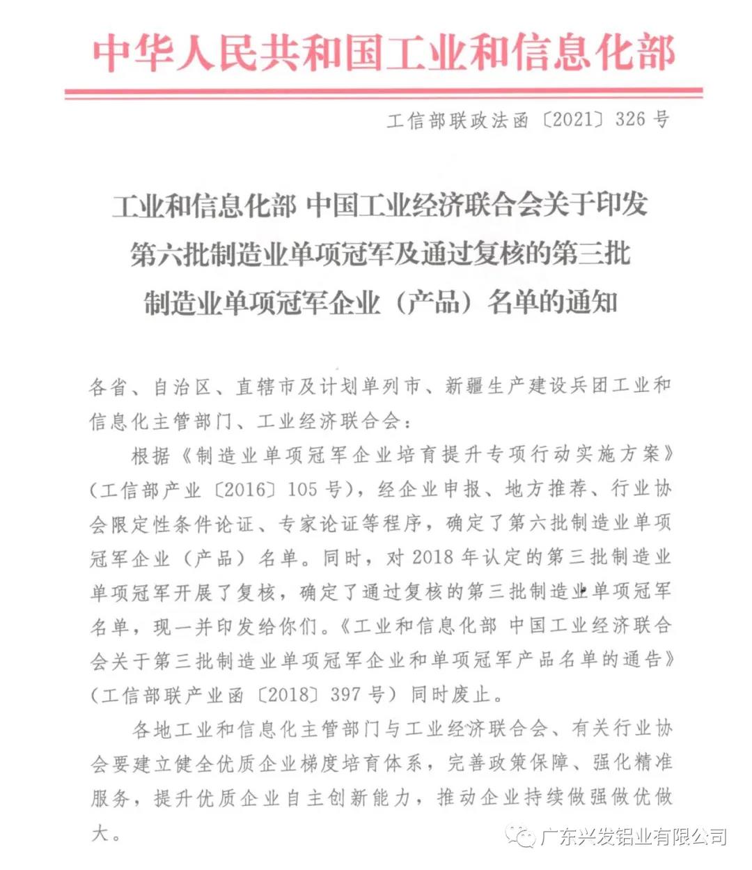 順利通過復(fù)核!興發(fā)鋁業(yè)再次獲評(píng)“國家制造業(yè)單項(xiàng)冠軍示范企業(yè)”稱號(hào) 順利通過復(fù)核!興發(fā)鋁業(yè)再次獲評(píng)“國家制造業(yè)單項(xiàng)冠軍示范企業(yè)”稱號(hào)