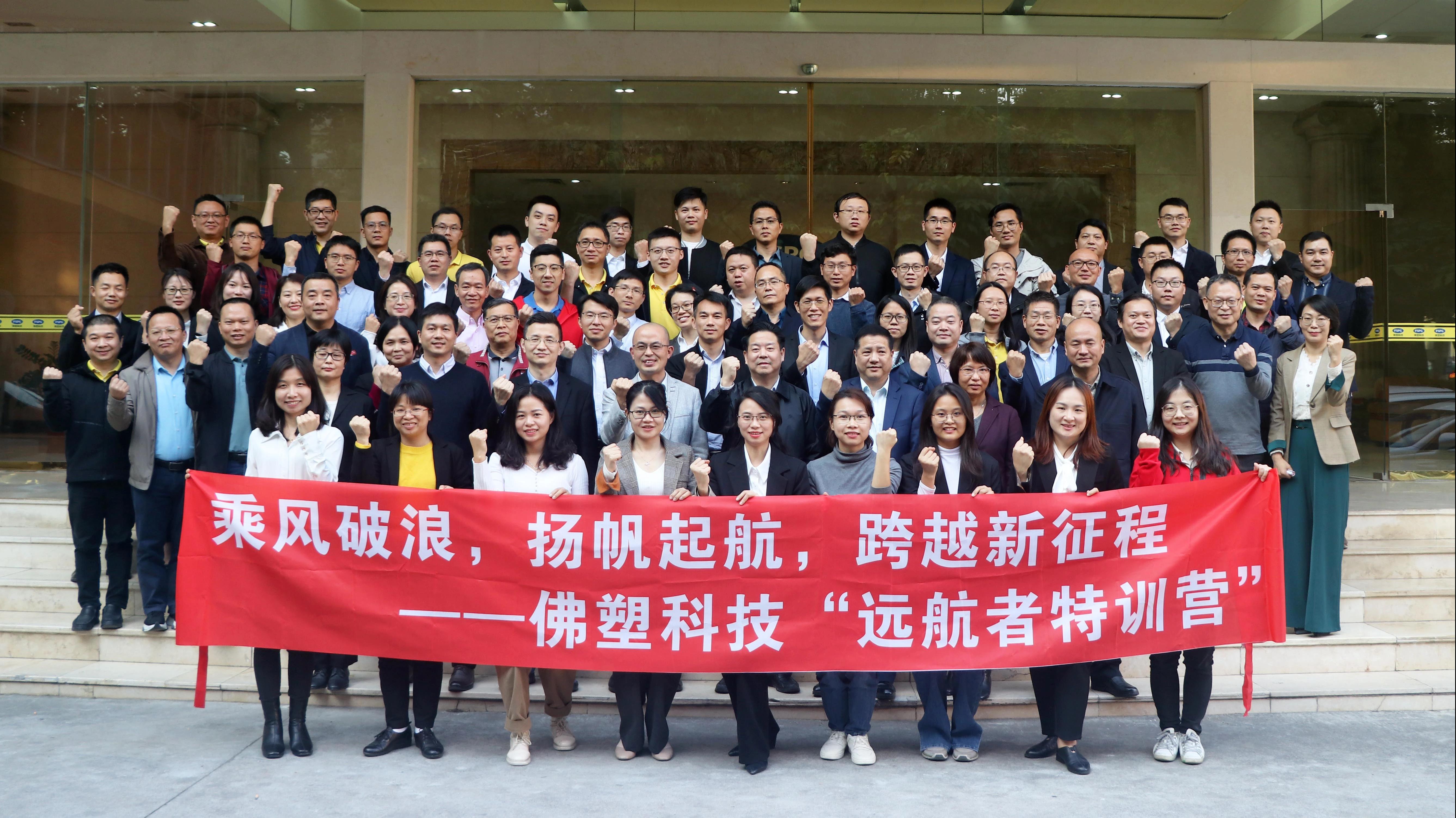 攜手同行,邁向百億新征程——佛塑科技“遠航者特訓(xùn)營”年度匯報 攜手同行,邁向百億新征程——佛塑科技“遠航者特訓(xùn)營”年度匯報