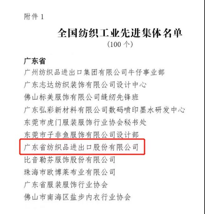紡織股份榮獲“全國紡織工業(yè)先進(jìn)集體”稱號(hào) 紡織股份榮獲“全國紡織工業(yè)先進(jìn)集體”稱號(hào)