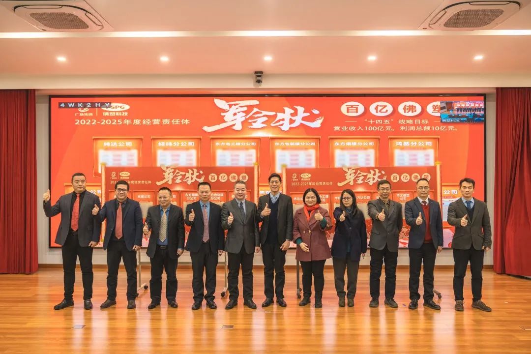 奮進新征程,建功新時代——佛塑科技召開戰(zhàn)略規(guī)劃宣貫及目標責任書頒發(fā)暨“創(chuàng)先爭優(yōu)”勞動競賽啟動會 奮進新征程,建功新時代——佛塑科技召開戰(zhàn)略規(guī)劃宣貫及目標責任書頒發(fā)暨“創(chuàng)先爭優(yōu)”勞動競賽啟動會