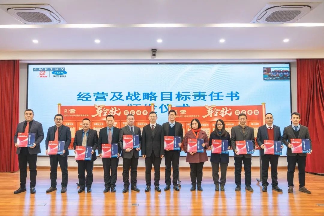 奮進新征程,建功新時代——佛塑科技召開戰(zhàn)略規(guī)劃宣貫及目標責任書頒發(fā)暨“創(chuàng)先爭優(yōu)”勞動競賽啟動會 奮進新征程,建功新時代——佛塑科技召開戰(zhàn)略規(guī)劃宣貫及目標責任書頒發(fā)暨“創(chuàng)先爭優(yōu)”勞動競賽啟動會