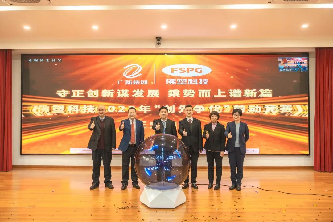 奮進新征程,建功新時代——佛塑科技召開戰(zhàn)略規(guī)劃宣貫及目標責任書頒發(fā)暨“創(chuàng)先爭優(yōu)”勞動競賽啟動會 奮進新征程,建功新時代——佛塑科技召開戰(zhàn)略規(guī)劃宣貫及目標責任書頒發(fā)暨“創(chuàng)先爭優(yōu)”勞動競賽啟動會