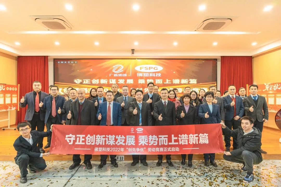 奮進新征程,建功新時代——佛塑科技召開戰(zhàn)略規(guī)劃宣貫及目標責任書頒發(fā)暨“創(chuàng)先爭優(yōu)”勞動競賽啟動會 奮進新征程,建功新時代——佛塑科技召開戰(zhàn)略規(guī)劃宣貫及目標責任書頒發(fā)暨“創(chuàng)先爭優(yōu)”勞動競賽啟動會